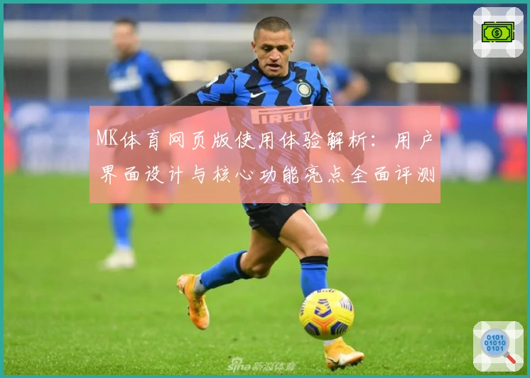 MK体育网页版使用体验解析：用户界面设计与核心功能亮点全面评测