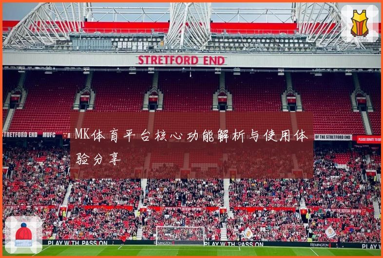 MK体育平台核心功能解析与使用体验分享