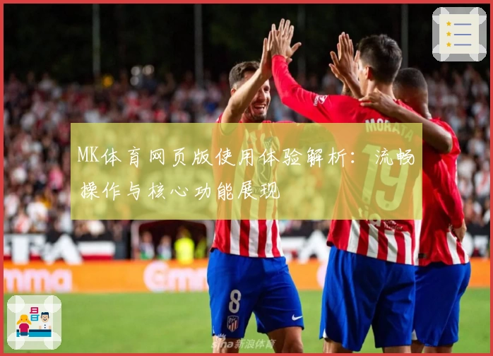 MK体育网页版使用体验解析：流畅操作与核心功能展现