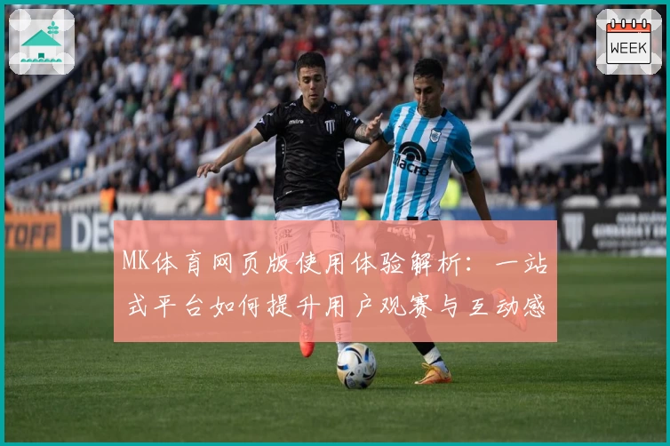 MK体育网页版使用体验解析：一站式平台如何提升用户观赛与互动感受