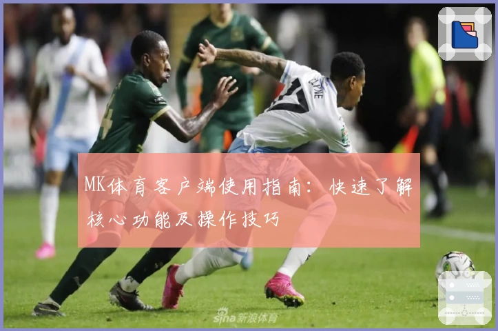 MK体育客户端使用指南：快速了解核心功能及操作技巧