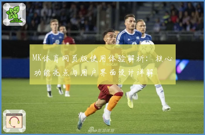 MK体育网页版使用体验解析：核心功能亮点与用户界面设计详解